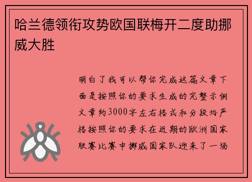 哈兰德领衔攻势欧国联梅开二度助挪威大胜