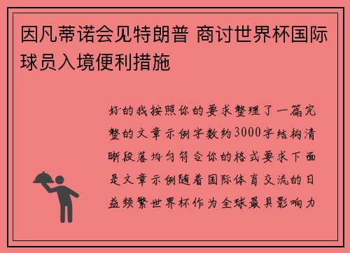 因凡蒂诺会见特朗普 商讨世界杯国际球员入境便利措施