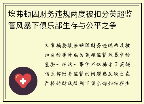 埃弗顿因财务违规两度被扣分英超监管风暴下俱乐部生存与公平之争