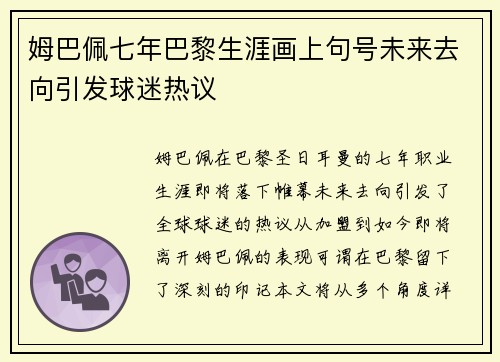 姆巴佩七年巴黎生涯画上句号未来去向引发球迷热议