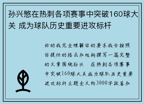 孙兴慜在热刺各项赛事中突破160球大关 成为球队历史重要进攻标杆