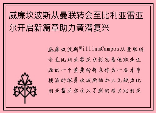 威廉坎波斯从曼联转会至比利亚雷亚尔开启新篇章助力黄潜复兴