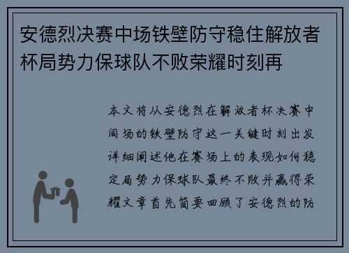 安德烈决赛中场铁壁防守稳住解放者杯局势力保球队不败荣耀时刻再
