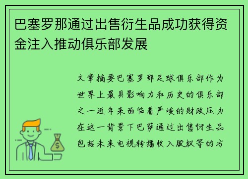 巴塞罗那通过出售衍生品成功获得资金注入推动俱乐部发展