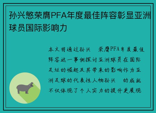 孙兴慜荣膺PFA年度最佳阵容彰显亚洲球员国际影响力