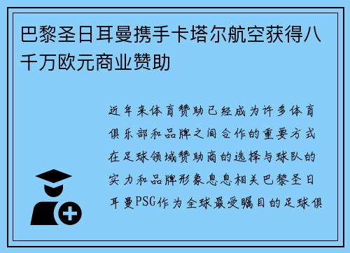 巴黎圣日耳曼携手卡塔尔航空获得八千万欧元商业赞助