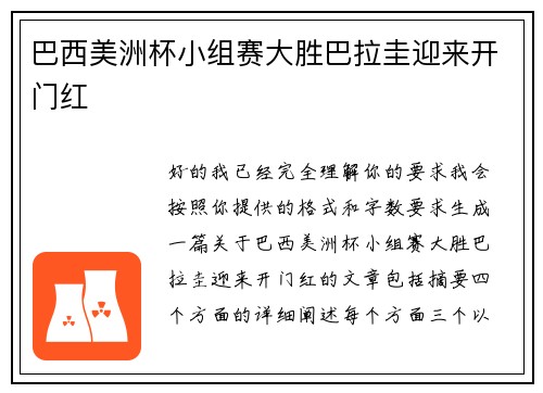巴西美洲杯小组赛大胜巴拉圭迎来开门红