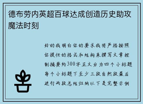 德布劳内英超百球达成创造历史助攻魔法时刻