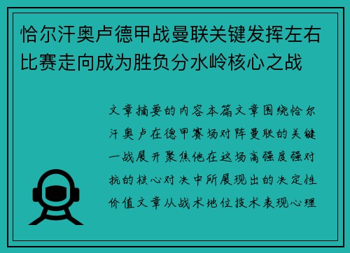 恰尔汗奥卢德甲战曼联关键发挥左右比赛走向成为胜负分水岭核心之战 恰尔汗奥卢德甲战曼联关键发挥左右比赛走向成为胜负分水岭核心之战