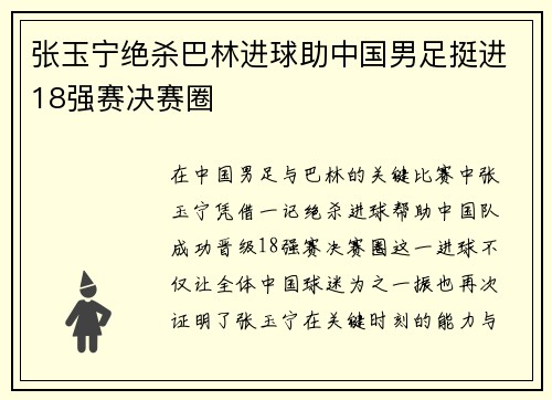 张玉宁绝杀巴林进球助中国男足挺进18强赛决赛圈