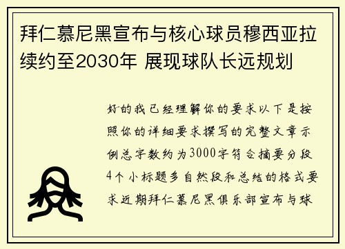 拜仁慕尼黑宣布与核心球员穆西亚拉续约至2030年 展现球队长远规划