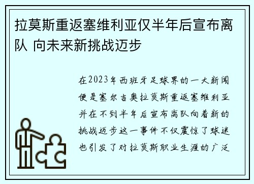 拉莫斯重返塞维利亚仅半年后宣布离队 向未来新挑战迈步