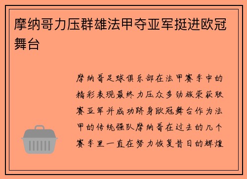 摩纳哥力压群雄法甲夺亚军挺进欧冠舞台