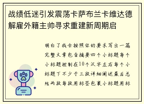 战绩低迷引发震荡卡萨布兰卡维达德解雇外籍主帅寻求重建新周期启