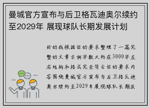 曼城官方宣布与后卫格瓦迪奥尔续约至2029年 展现球队长期发展计划 曼城官方宣布与后卫格瓦迪奥尔续约至2029年 展现球队长期发展计划
