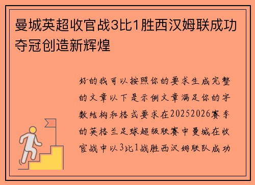 曼城英超收官战3比1胜西汉姆联成功夺冠创造新辉煌