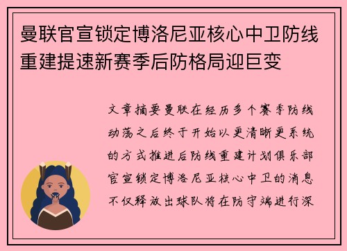 曼联官宣锁定博洛尼亚核心中卫防线重建提速新赛季后防格局迎巨变