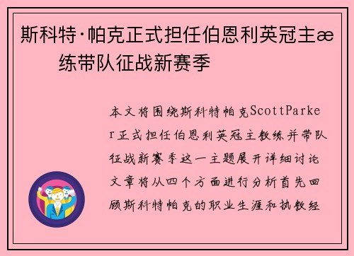 斯科特·帕克正式担任伯恩利英冠主教练带队征战新赛季 斯科特·帕克正式担任伯恩利英冠主教练带队征战新赛季