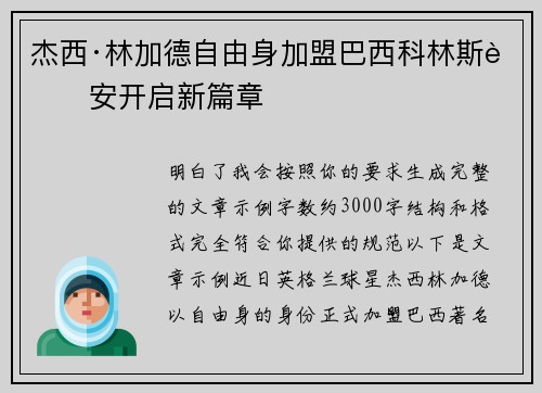 杰西·林加德自由身加盟巴西科林斯蒂安开启新篇章