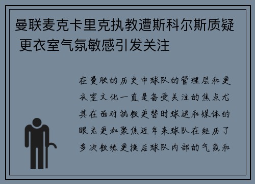 曼联麦克卡里克执教遭斯科尔斯质疑 更衣室气氛敏感引发关注 曼联麦克卡里克执教遭斯科尔斯质疑 更衣室气氛敏感引发关注