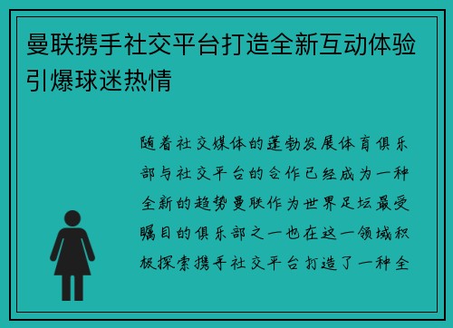 曼联携手社交平台打造全新互动体验引爆球迷热情