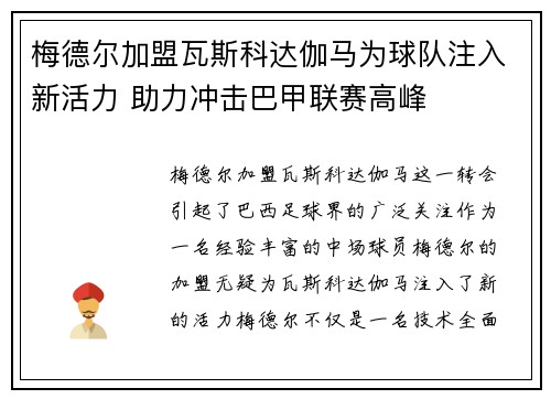 梅德尔加盟瓦斯科达伽马为球队注入新活力 助力冲击巴甲联赛高峰 梅德尔加盟瓦斯科达伽马为球队注入新活力 助力冲击巴甲联赛高峰