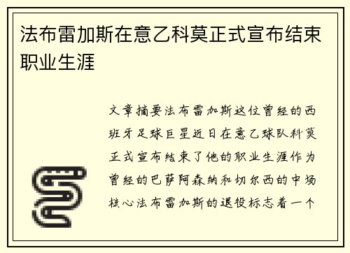 法布雷加斯在意乙科莫正式宣布结束职业生涯