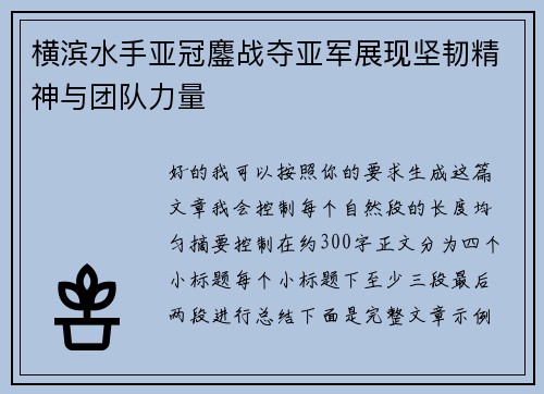 横滨水手亚冠鏖战夺亚军展现坚韧精神与团队力量