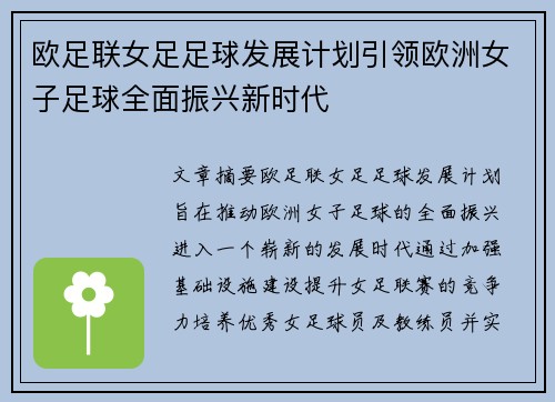 欧足联女足足球发展计划引领欧洲女子足球全面振兴新时代