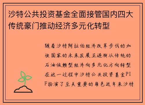 沙特公共投资基金全面接管国内四大传统豪门推动经济多元化转型