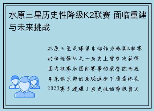水原三星历史性降级K2联赛 面临重建与未来挑战