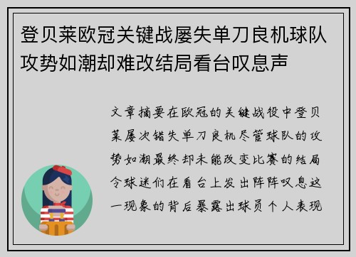 登贝莱欧冠关键战屡失单刀良机球队攻势如潮却难改结局看台叹息声