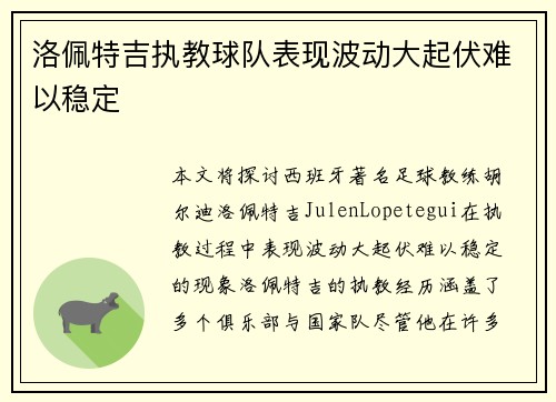 洛佩特吉执教球队表现波动大起伏难以稳定