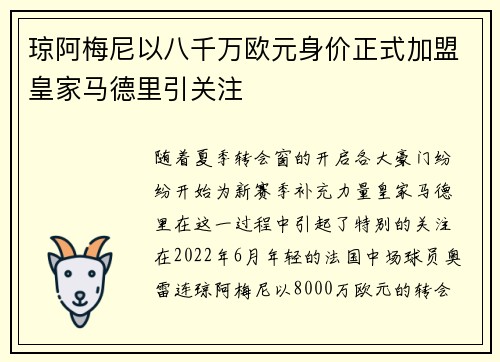 琼阿梅尼以八千万欧元身价正式加盟皇家马德里引关注