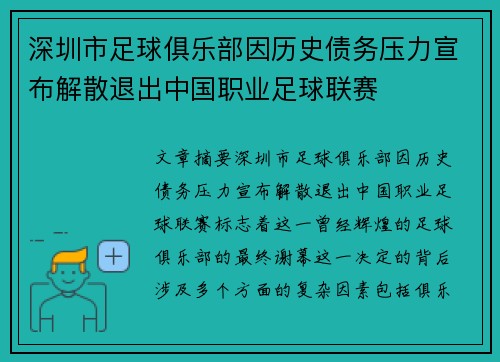 深圳市足球俱乐部因历史债务压力宣布解散退出中国职业足球联赛
