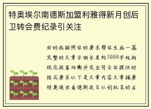 特奥埃尔南德斯加盟利雅得新月创后卫转会费纪录引关注