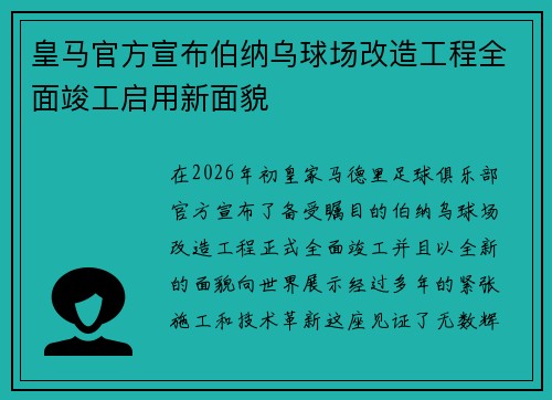 皇马官方宣布伯纳乌球场改造工程全面竣工启用新面貌