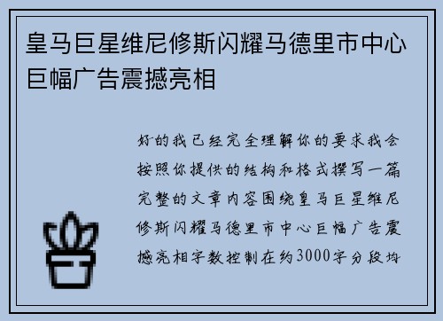 皇马巨星维尼修斯闪耀马德里市中心巨幅广告震撼亮相