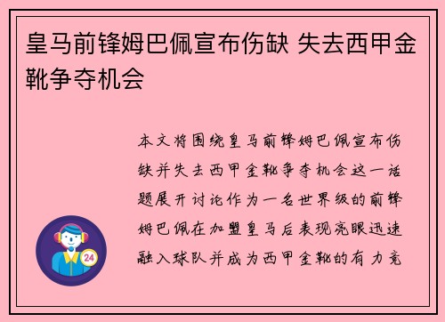 皇马前锋姆巴佩宣布伤缺 失去西甲金靴争夺机会