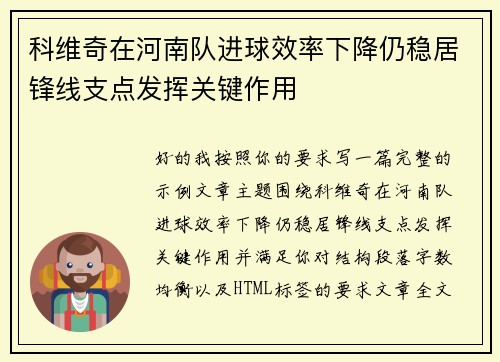 科维奇在河南队进球效率下降仍稳居锋线支点发挥关键作用 科维奇在河南队进球效率下降仍稳居锋线支点发挥关键作用