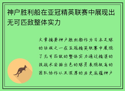 神户胜利船在亚冠精英联赛中展现出无可匹敌整体实力